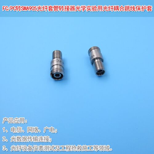FC/PC转SMA905光纤套管转接器光学实验用光纤耦合跳线匹配保护套