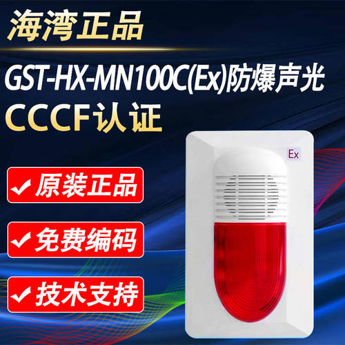 海湾 GST-HX-MN100C(Ex) 火灾声光报警器 原厂正品消防认证