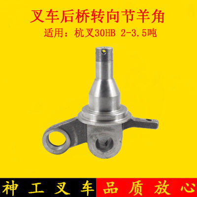 堆高机转向节後桥羊角轴头适用杭叉30HB 35HB 3-3.5吨分左右