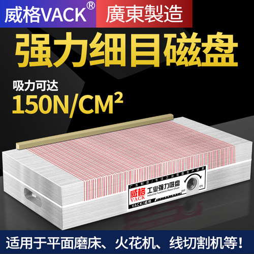威格磨床磁盘永磁吸盘平面细目磁盘火花机磁台线切割雕刻机密集