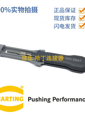 哈丁插头 09990000847 HARTING 插入推针器 10A/16A辅助装针工具