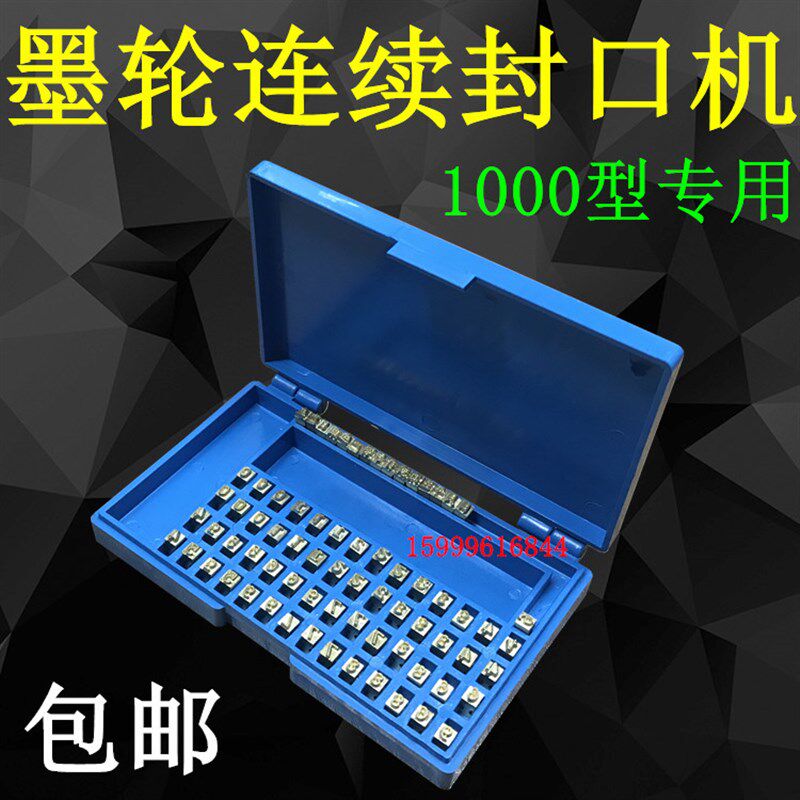 铜字粒墨轮连续封口机字码980/1000型封口机字粒生产日期字码字钉