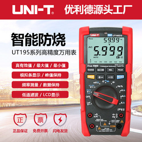 工业品优利德UT195DS数字高精度万用表三防电压电流电阻表