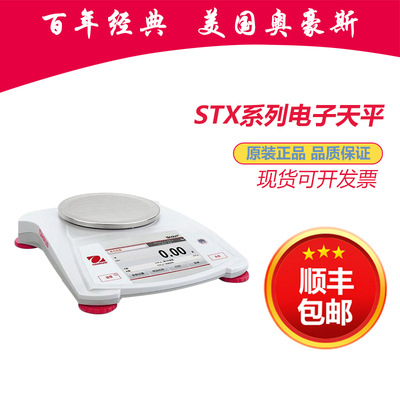 正品奥豪斯STX123ZH STX222ZH STX622ZH百分之一十分之一电子天平