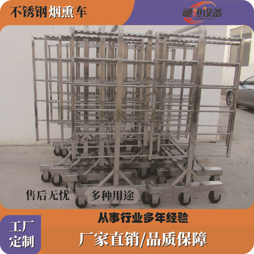烟熏车厂家定制按需定制材质可选猪头架猪肝架挂肉架腊肠车可移动