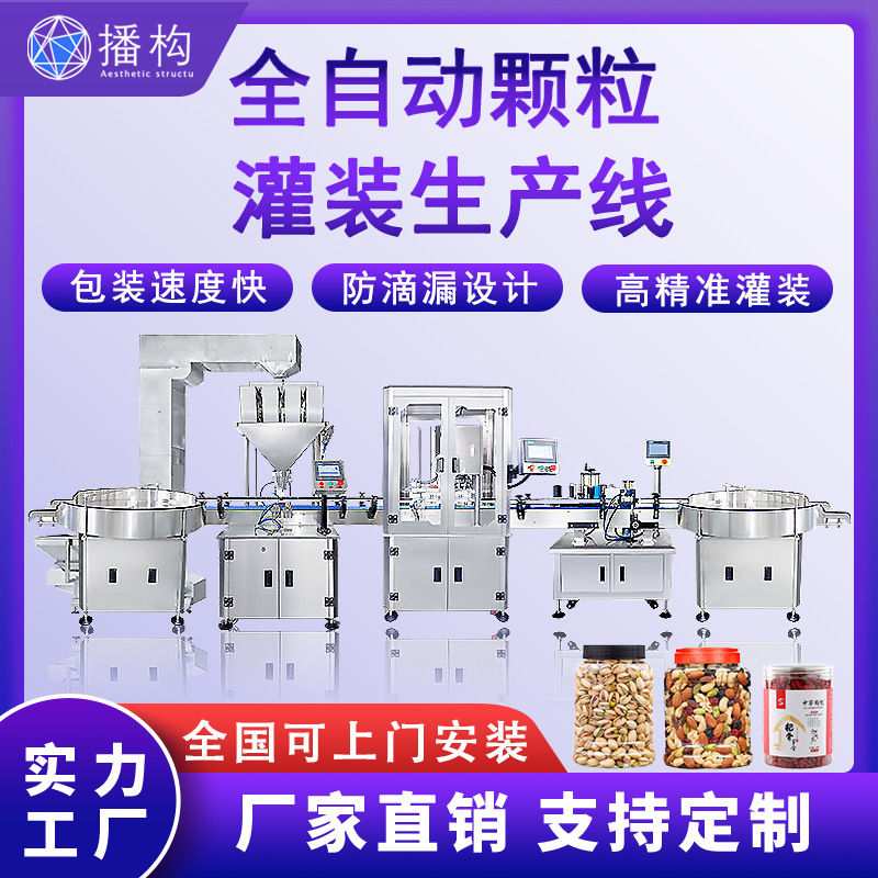 全自动颗粒灌装生产线定制枸杞咖啡豆谷类封口旋盖贴标定量罐装机