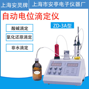 上海安亭电子ZD 3A自动电位滴定仪安灵牌电位自动分析仪