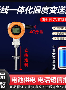 4G无线温度变送器433电池供电远传温度传感器4-20mA手机APP监控