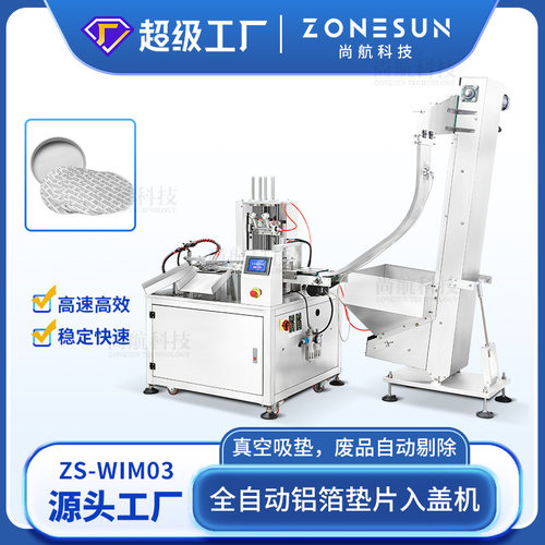 ZONESUN 定制全自动铝箔垫片入盖机双工位自动上盖真空吸垫片入盖