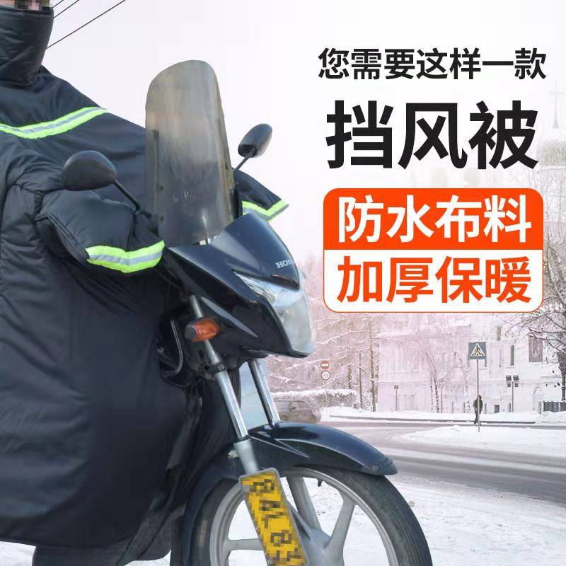 跨骑弯梁摩托车挡风被冬季男士125加大加厚加绒防水护膝150防风罩