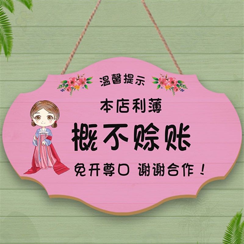 小本生意概不赊账免开尊口温馨提示牌创意谢绝还价明码实价挂牌木