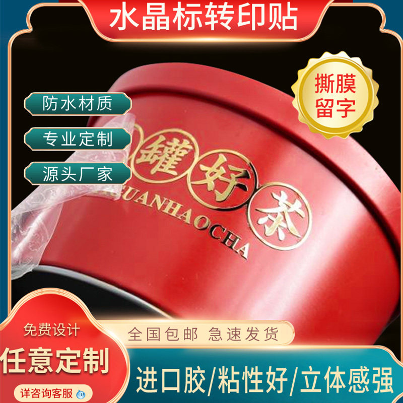 水晶标uv转印贴纸定制logo透明标签不干胶转移商标撕膜留字分离贴