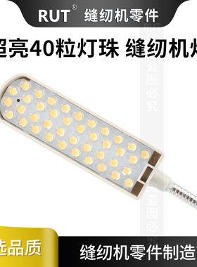 40粒灯珠RUT缝纫机专用照明灯电脑平车拷边机工业制衣厂led护眼灯