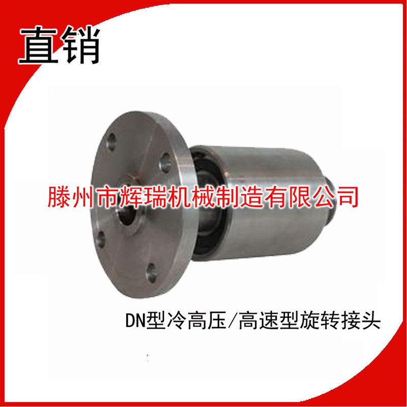 辉瑞机械可定制DN304 316不锈钢高速/高压型旋转接头价格低质量优