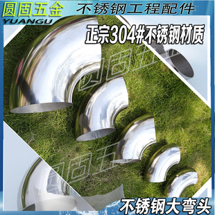 304不锈钢冲压焊接大弯头114/127/133/141/159/168/219/273对接90