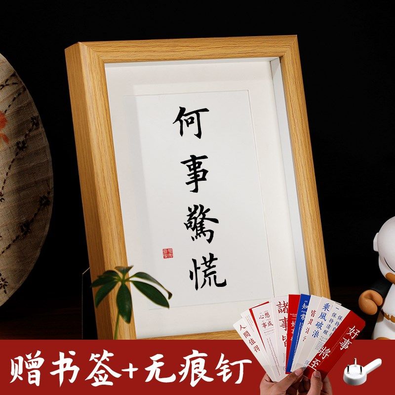何事惊慌书法相框摆件书房茶室装饰字画摆台办公桌面趣味个性挂画,家居饰品,书法,淘宝优惠券,粉丝福利购,淘宝优惠卷
