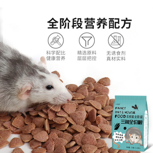 花枝鼠鼠粮主粮饲料粮食马祖瑞同厂自配粮三角粮专用合成粮零食