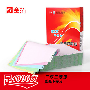 2二联三等份针式 红金拓电脑打印纸241 连打纸淘宝发货单2联3等分