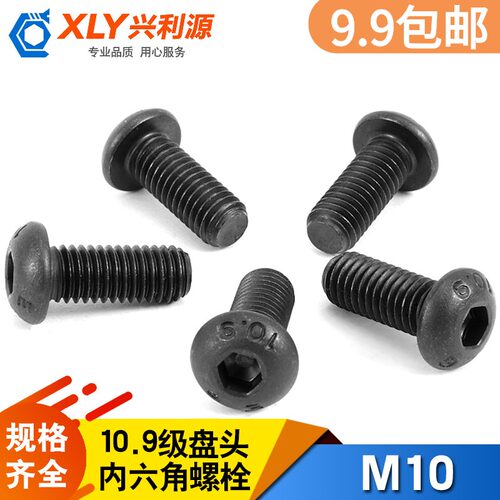 M10盘头内六角螺栓10.9级黑色半圆头内六角螺丝螺钉M10*16-80毫米
