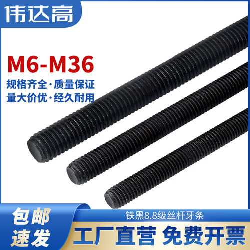 8.8级牙条 全牙螺纹通丝螺杆吊顶黑色丝杆1米M6M8M10M12M14M16M36