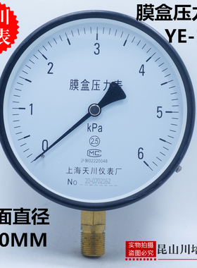 膜盒压力表YE-150上海天川仪表厂微压表天然气压力表KPA