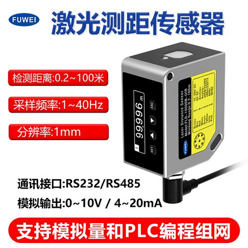 FUWEI高精度激光测距传感器工业远距离100米TOF光电感应开关RS485