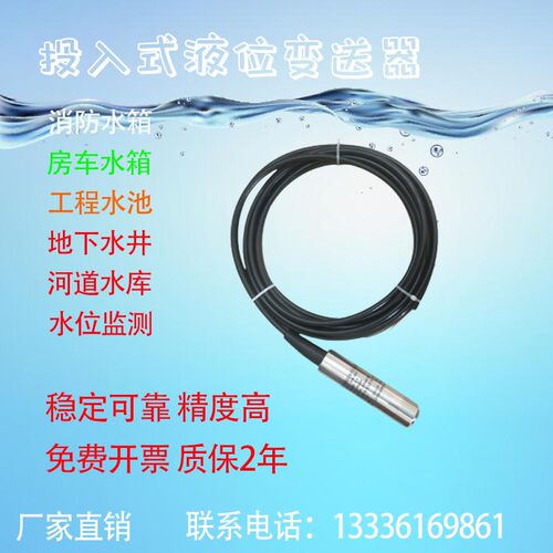 投入式液位变送器/液位计0~5V0~10V/1~5V1~10V/PLC物联网专用