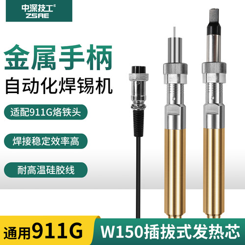 911G自动焊锡机金属手柄150W发热芯机器人温控器焊台笔配件烙铁头
