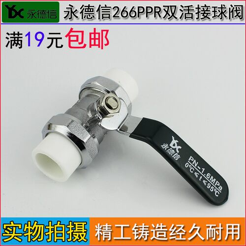 永德信阀门266双头PPR活接球阀 PPR双头活接球阀 双热熔球阀4分