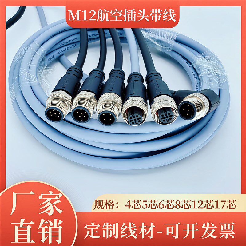 M12航空插头带线防水连接器4芯5芯8芯12芯公母屏蔽线传感器接