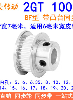 2GT100齿同步轮带宽6凸台BF内径56810121415161718192025同步带轮