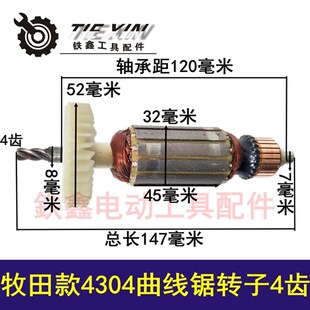 铁鑫电动工具木田款4304曲线锯转子4齿65曲线锯曲线锯电机 00111
