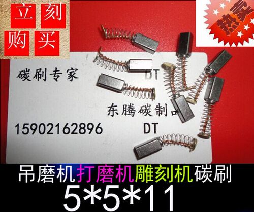 东腾碳刷电磨碳刷 台磨机电刷 吊磨机打磨机雕刻机5X5X11力源106