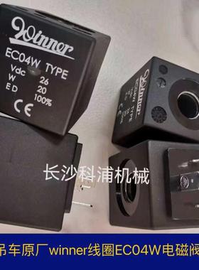 中联吊车原厂上车组合操纵阀电磁阀winner线 线圈EC04W电磁阀线