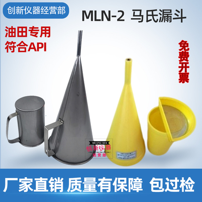 塑料MLN-2型不锈钢马氏漏斗粘度计marsh泥浆石油粘度计946ML量杯