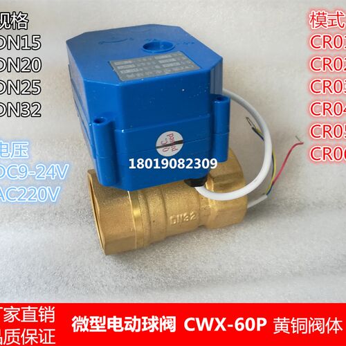 CWX-60P微型电动球阀CR02 DC9-24V CR04 AC220V铜球阀 水阀开关阀