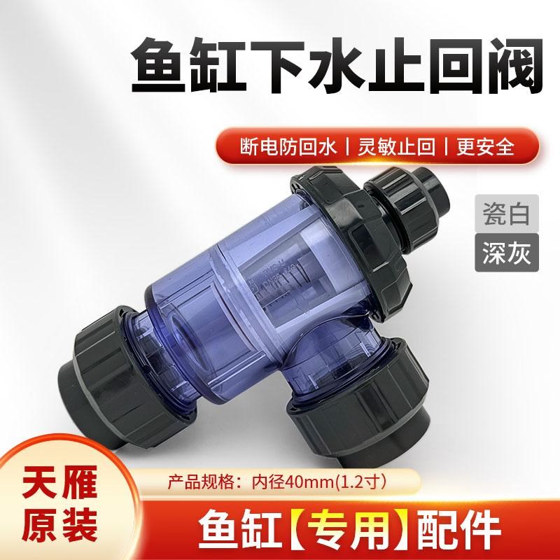 天雁下水止回阀无管件鱼缸大流量透明下水单向阀水族箱上下水配件图片