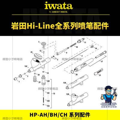 日本岩田IWATA 原装喷笔配件HI-Line系列 HP-AH CH BH