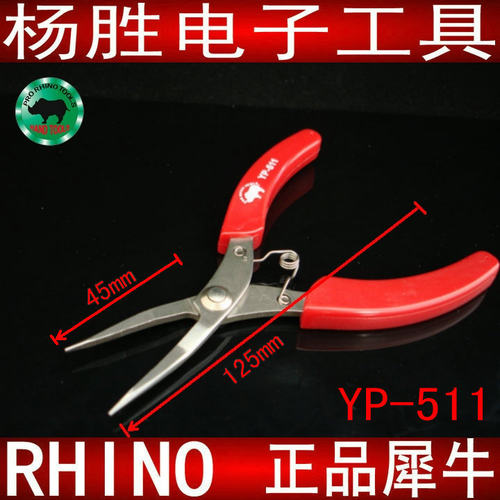 日本犀牛牌 YP-511 原装进口钳子 小巧尖嘴钳 进口钳子  尖咀钳
