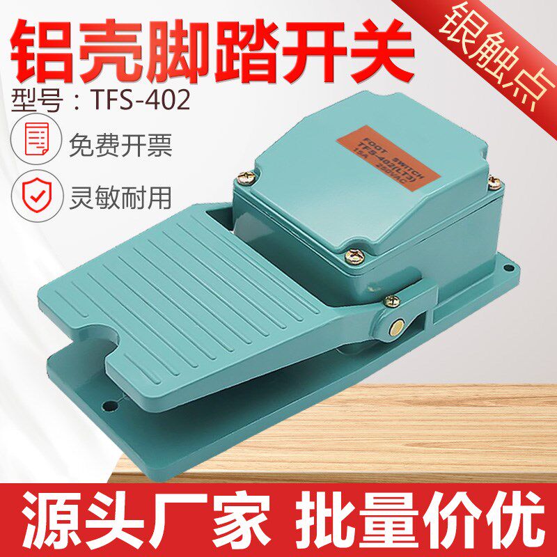 脚踏开关TFS-402 TFS402银触点铝壳体 15A 220