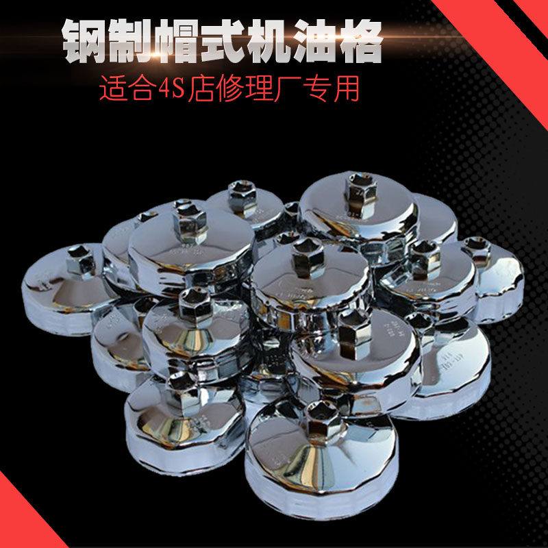 钢制帽式机油格 滤芯扳手 机油滤芯器拆装扳手 滤清器扳手工具90