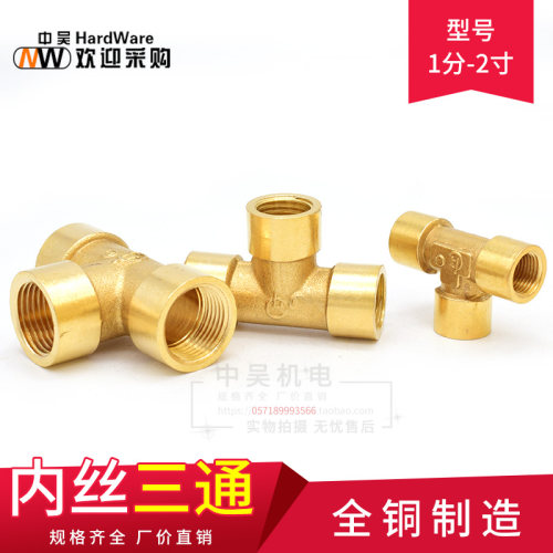 1分2分3分4分1寸1.2寸 铜三通加厚接头三外丝/内牙/外牙/异径配件