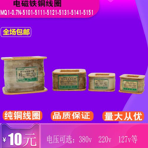 MQ1-0.7N 5101 5111 5121 5131 5141 5151电磁铁铜线圈220v127v