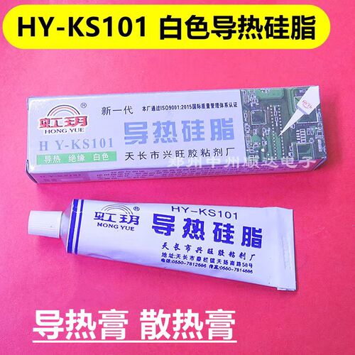散热膏导热硅脂HY-KS101导热硅胶cpu元器件散热绝缘乳白色