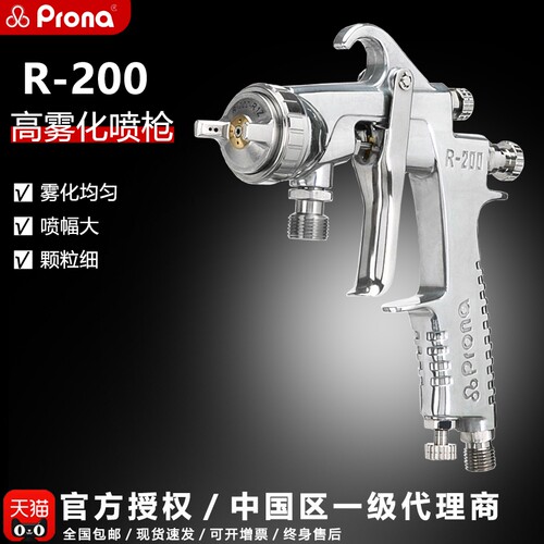 prona台湾宝丽R-200油漆涂料家具五金汽车大面积高雾化水性喷漆枪