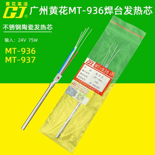 广州黄花MT-936 EP-937电焊台不锈钢陶瓷发热芯60W 75W