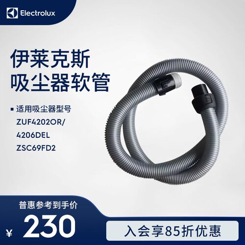 伊莱克斯吸尘器ZUF4202OR/4206DEL ZSC69FD2软管