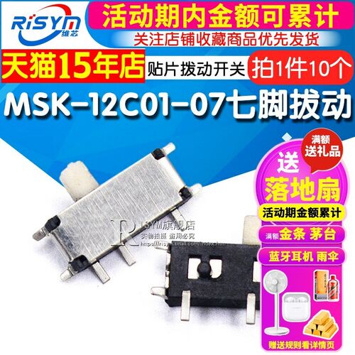 Risym 七脚拔动 MSK-12C01-07(1P2T) 贴片拨动开关 (10个)