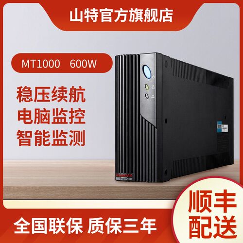 山特ups不间断电源 网络保护稳压电脑断电应急延时机 MT1000 600W
