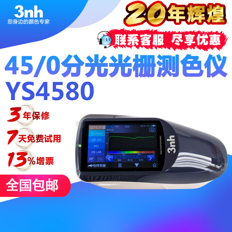 3nh分光光栅测色仪45/0光栅分光测色仪YS4580五金家电汽车色差仪